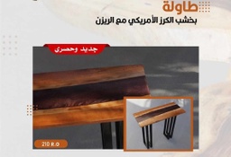 طاولة بخشب الكرز الأمريكي