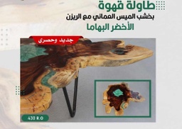 طاولة القهوة